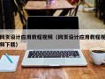 东平网页设计应用教程视频（网页设计应用教程视频下载）