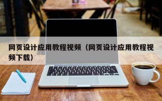 东平网页设计应用教程视频（网页设计应用教程视频下载）